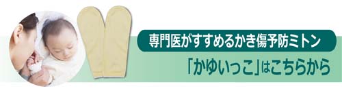 専門医がすすめるかき傷予防ミトン 「かゆいっこ」はこちらから