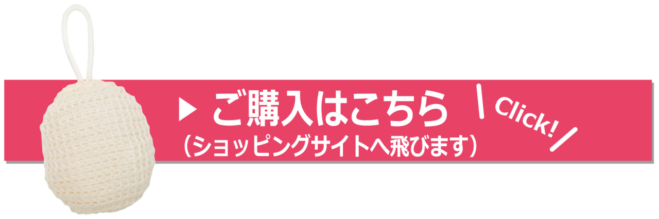 泡立ちボール_ご購入はこちら