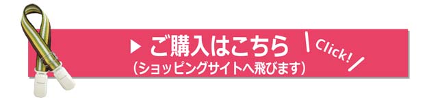 ご購入はこちら（ショッピングサイトに飛びます）