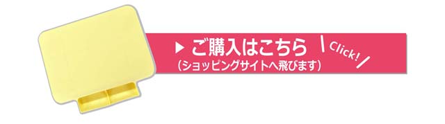 ご購入はこちら（ショッピングサイトに飛びます）